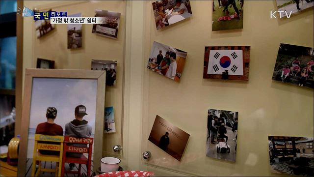 가정 밖 위기의 청소년 보듬어주는 '청소년 쉼터'