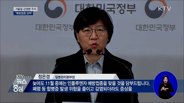 겨울철 감염병 주의···"예방접종 당부"