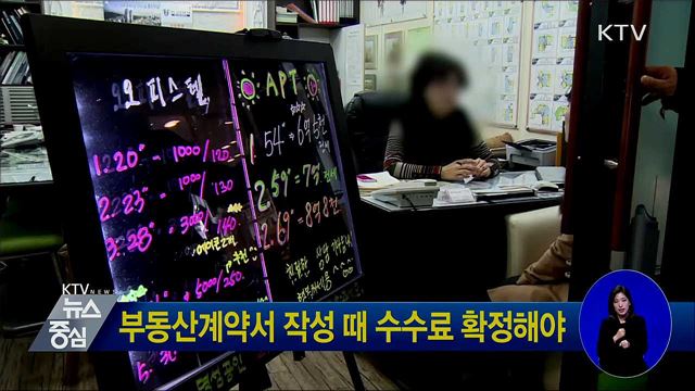 부동산계약서 작성 때 수수료 확정해야