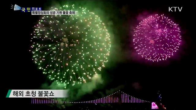 국내 최대 불꽃 축제···특별정상회의 성공 기원