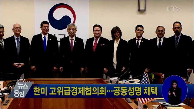 한미 고위급경제협의회···공동성명 채택