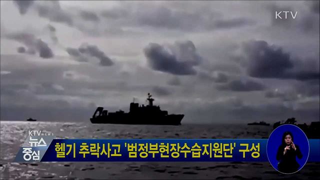 헬기 추락사고 '범정부현장수습지원단' 구성