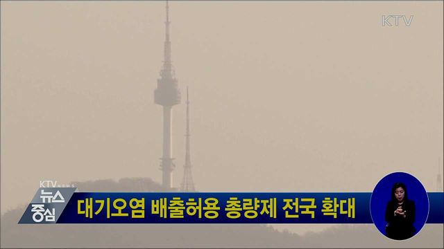 대기오염 배출허용 총량제 전국 확대