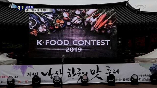 한국의 장맛 즐겨요···남산 한국의 맛 축제 