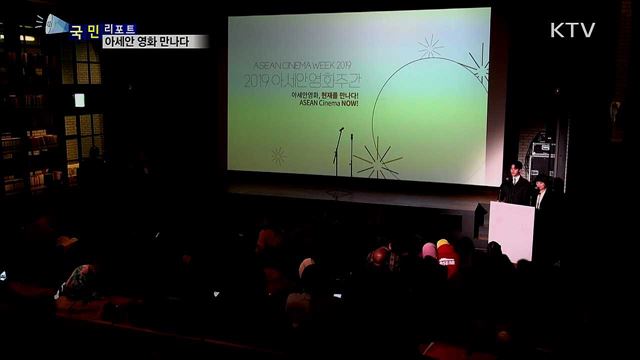 아세안 영화, 현재를 만나다···2019 아세안 영화주간 
