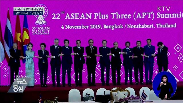 아세안 정상회의 의장성명···'평화프로세스' 평가