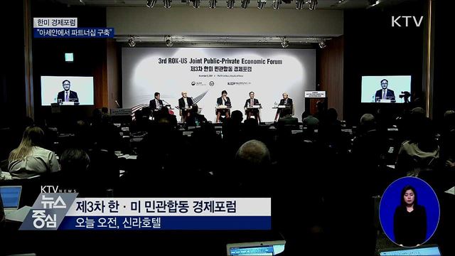 한미 경제포럼···"아세안에서 파트너십 구축"