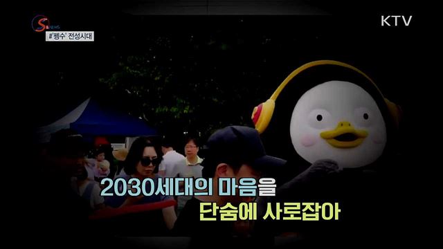 2030세대 뽀통령? '펭수'의 전성시대 [S&News] 