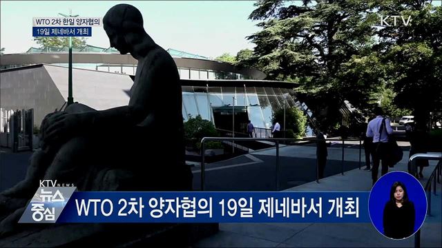日 수출규제 WTO 2차 양자협의 19일 개최