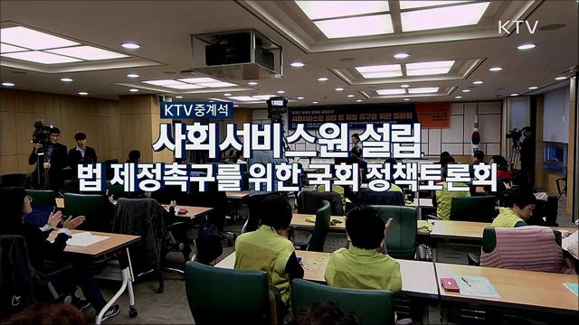 사회서비스원 설립 법 제정촉구를 위한 국회 정책토론회