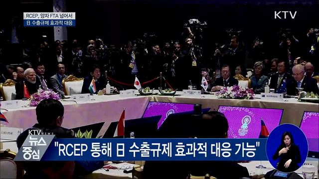 "RCEP 통해 日 수출규제 효과적 대응"