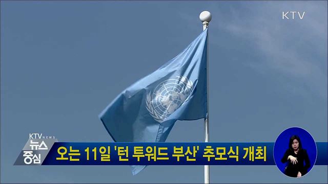 오는 11일 '턴 투워드 부산' 추모식 개최