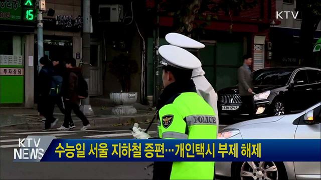 수능일 서울 지하철 증편···개인택시 부제 해제