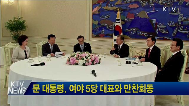 문 대통령, 여야 5당 대표와 만찬회동