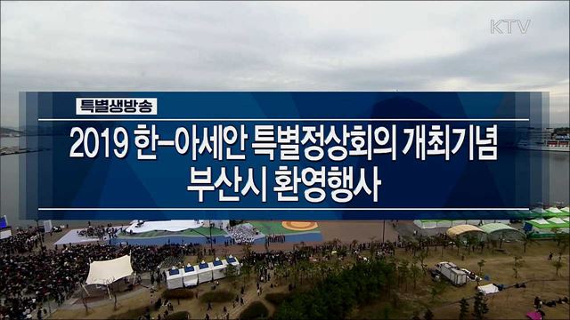 2019 한-아세아 특별정상회의 개최기념 부산시 환영행사