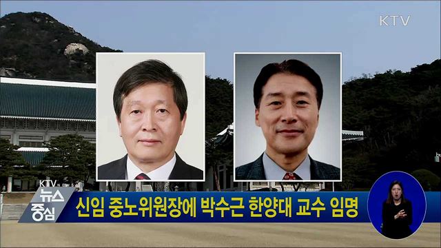 신임 중노위원장에 박수근 한양대 교수 임명