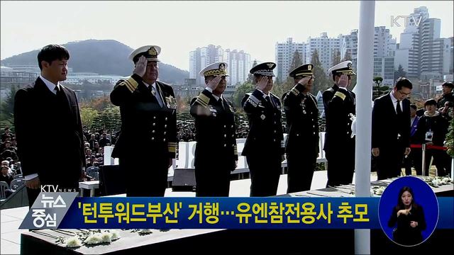 '턴투워드부산' 거행···유엔참전용사 추모