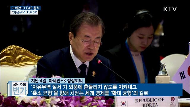 아세안+3·EAS 참석···"자유무역 지켜야"