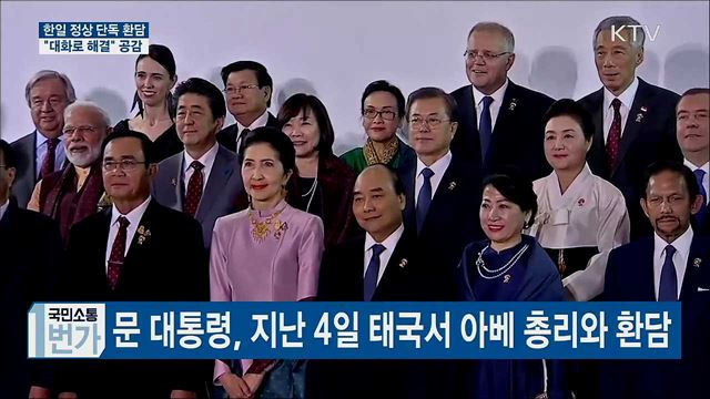 한일 정상 '단독 환담'···"대화로 해결" 공감