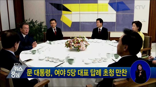 문 대통령, 여야 5당 대표 답례 초청 만찬