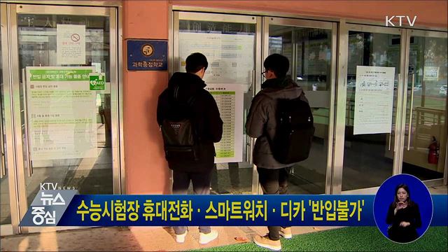 수능시험장 휴대전화·스마트워치·디카 '반입불가'