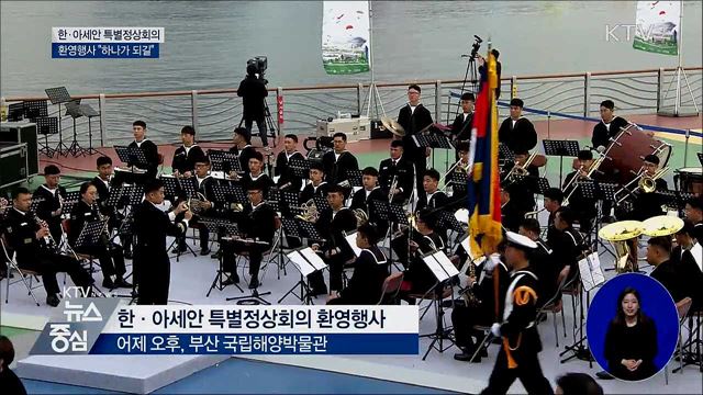 한·아세안 특별정상회의 환영행사···"하나가 되길"