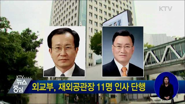 외교부, 재외공관장 11명 인사 단행