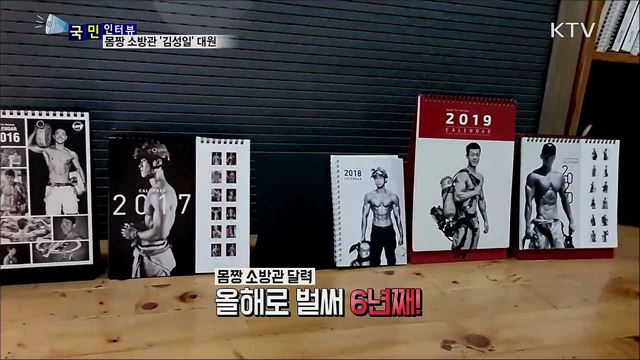 불조심의 계절···몸짱 소방관 달력으로 알려요