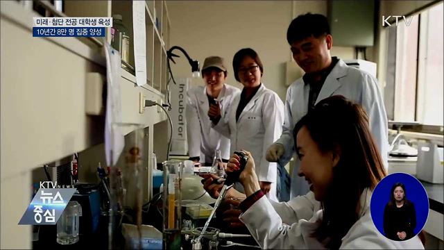 10년간 미래·첨단 전공 대학생 8만 명 육성