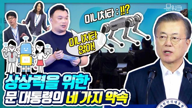 AI는 인류의 동반자! 우리는 친구친구 문재인 대통령 데뷰 2019 참석 기조연설 풀버전