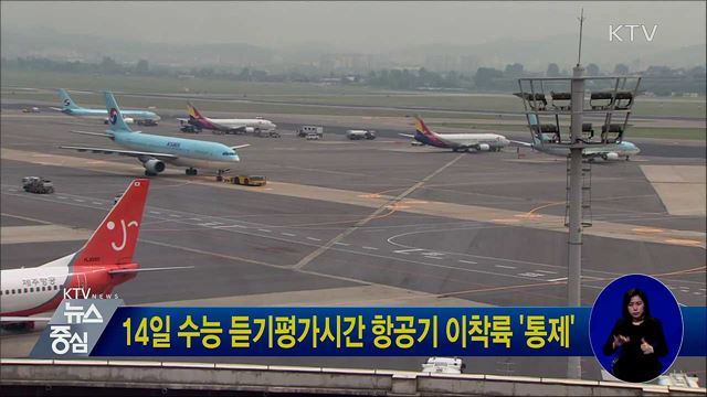 14일 수능 듣기평가시간 항공기 이착륙 '통제'