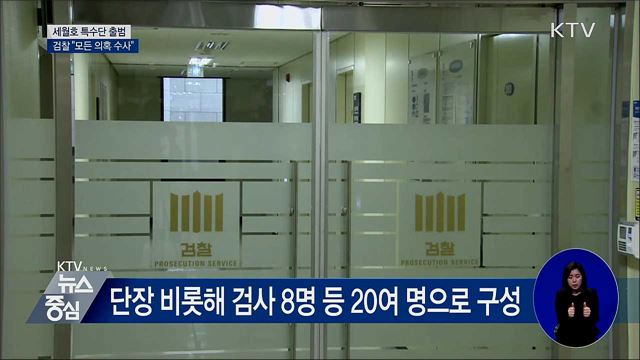 검찰 '세월호 특수단' 출범···"모든 의혹 수사"