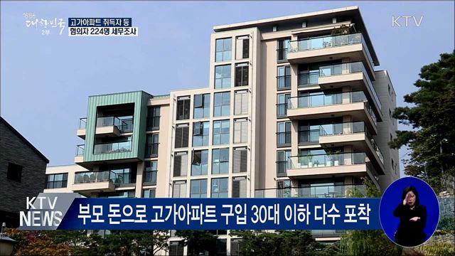 고가아파트 취득자·고액 전세입자 224명 세무조사