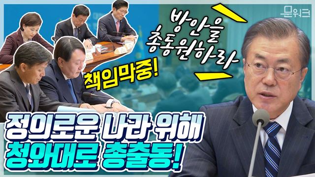 총출동한 참석자들과 일일이 악수한 문 대통령, 검찰개혁 관련 특별히 한 말! 반부패정책협의회 발언내용 