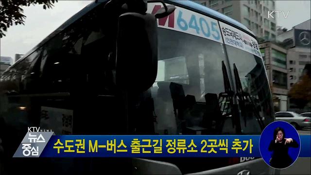 수도권 M-버스 출근길 정류소 2곳씩 추가