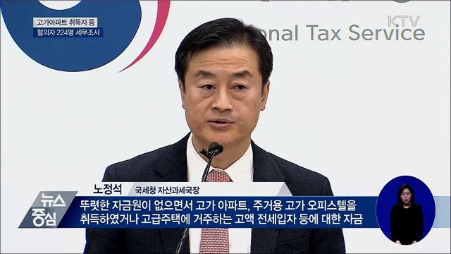 고가아파트 취득자·고액 전세입자 224명 세무조사