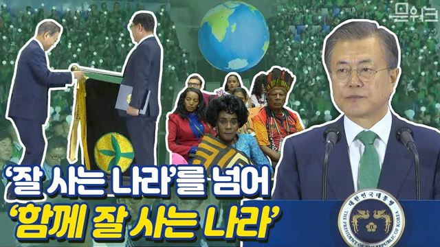 지구촌까지 함께하는 새마을 운동! 과거의 운동이 아니라, 살아있는 운동이 되어야 합니다. 새마을지도자대회 문재인대통령 축사 풀버전