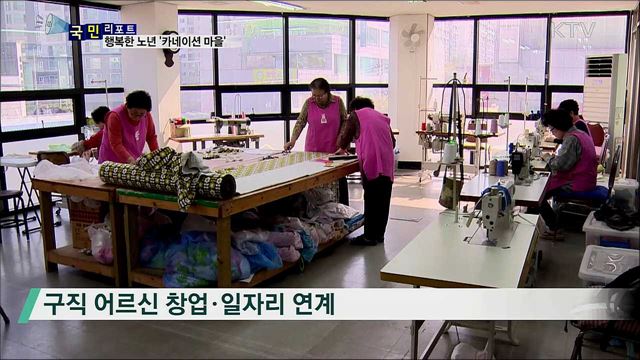 카네이션 마을···행복한 노년에 일자리 제공까지