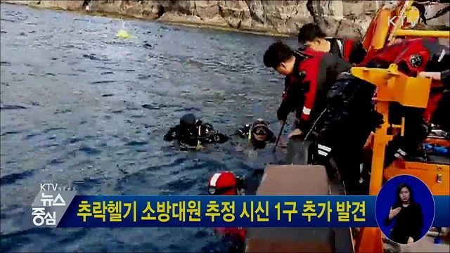 추락헬기 소방대원 추정 시신 1구 추가 발견