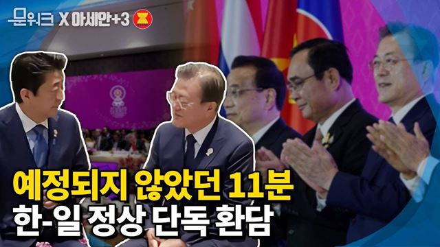 매우 우호적인 분위기 속 11분간 나눈 문재인 대통령과 아베 일본 총리의 단독 환담부터 아세안+3 정상회의 문 대통령 모두발언 