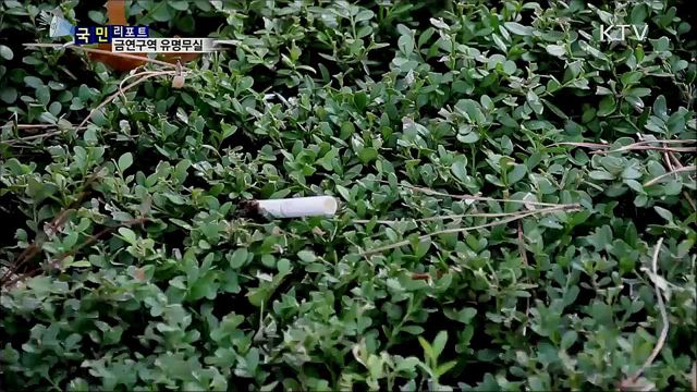 '금연구역' 유명무실···곳곳에 담배꽁초 