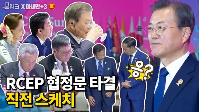 RCEP 정상회의 직전 기념촬영 풍경부터 RCEP 협정문 타결 후 문재인 대통령이 15개국 정상들에 한 말은~ 