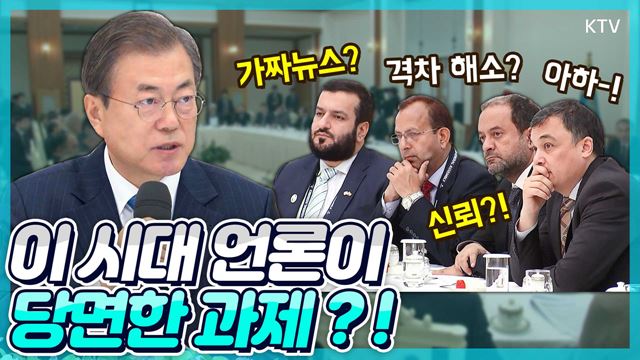 문재인 대통령이 말하는 언론 당면한 과제?! 아시아-태평양 통신사기구(OANA) 대표단 접견 풀영상 