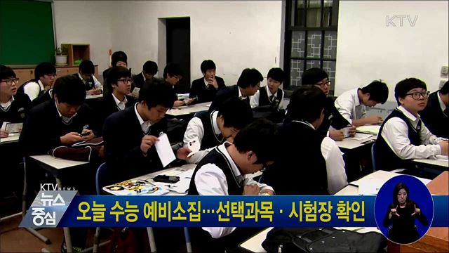 오늘 수능 예비소집···선택과목·시험장 확인