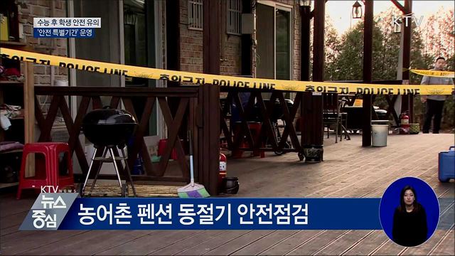 수능 이후 '학생안전 특별기간' 운영