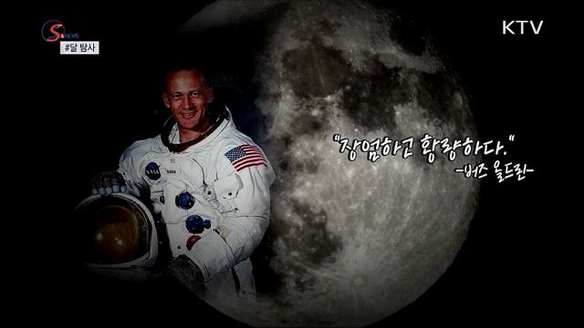 달 탐사, 상륙을 넘어 '재현'으로 [S&News] 