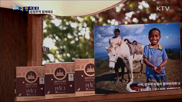 저개발국 노동자 도와요···'공정무역' 확산