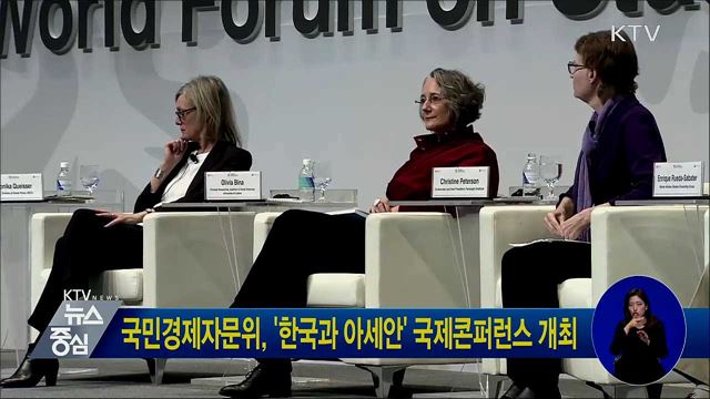 국민경제자문위, '한국과 아세안' 국제콘퍼런스 개최