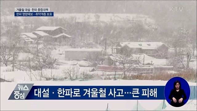 겨울철 대설·한파 종합대책···한파 영향예보