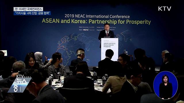 한·아세안 컨퍼런스···"가치사슬·4차 산업 등 협력"